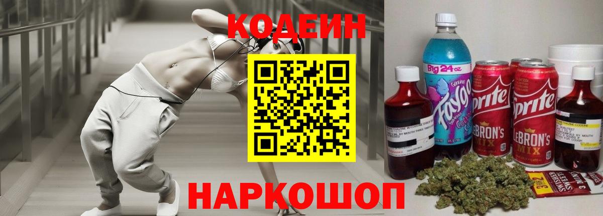 Кодеиновый сироп Lean напиток Lean (лин)  Вход с VPN  Алейск  Кодеиновый сироп Lean Purple Drank 